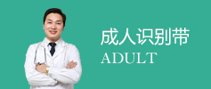 成人識(shí)別帶