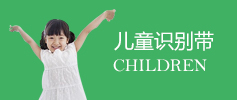 兒童識(shí)別帶